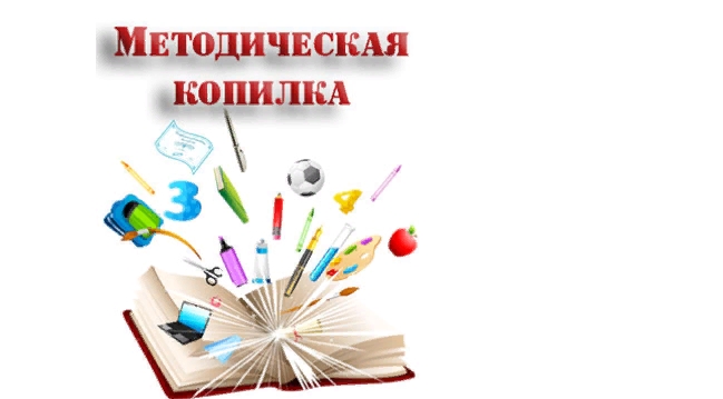 Методическая копилка учителей.