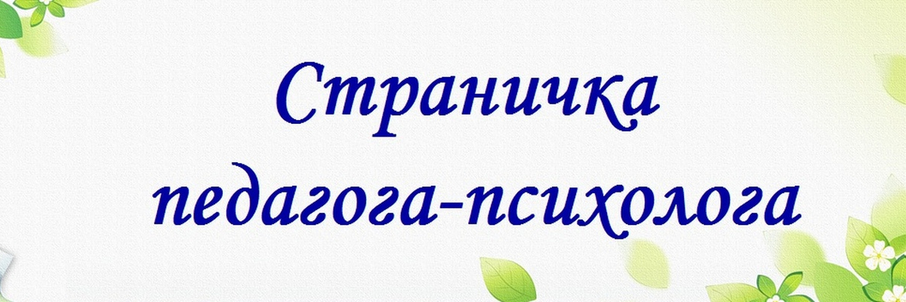 Страничка педагога-психолога.