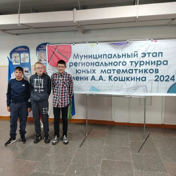 Муниципальный этап регионального турнира юных математиков имени А. А. Кошкина.