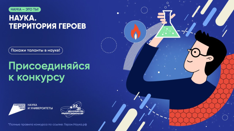 Наука. Территория героев.