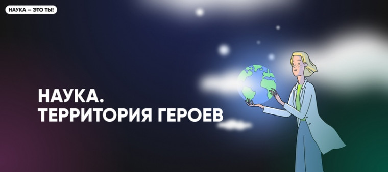 Наука. Территория героев.